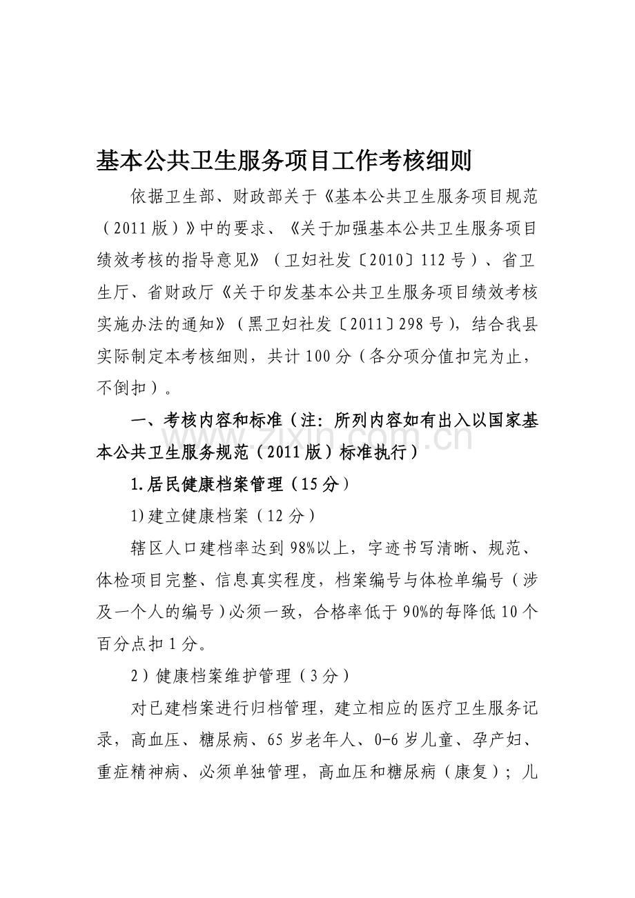 孙吴县社区、乡镇基本公共卫生服务项目考核办法.doc_第1页