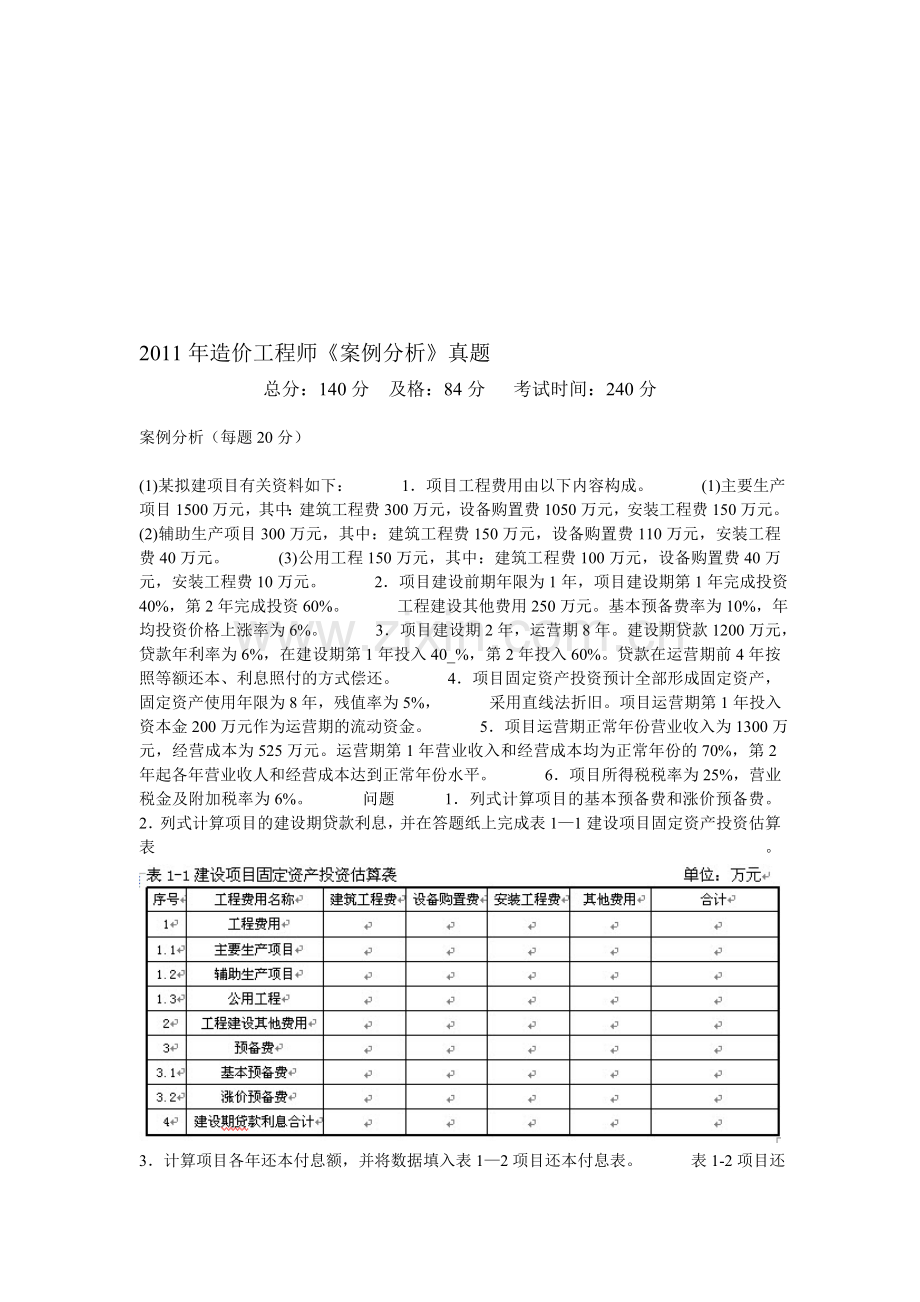 2011年造价工程师《案例分析》真题-中大网校.doc_第1页