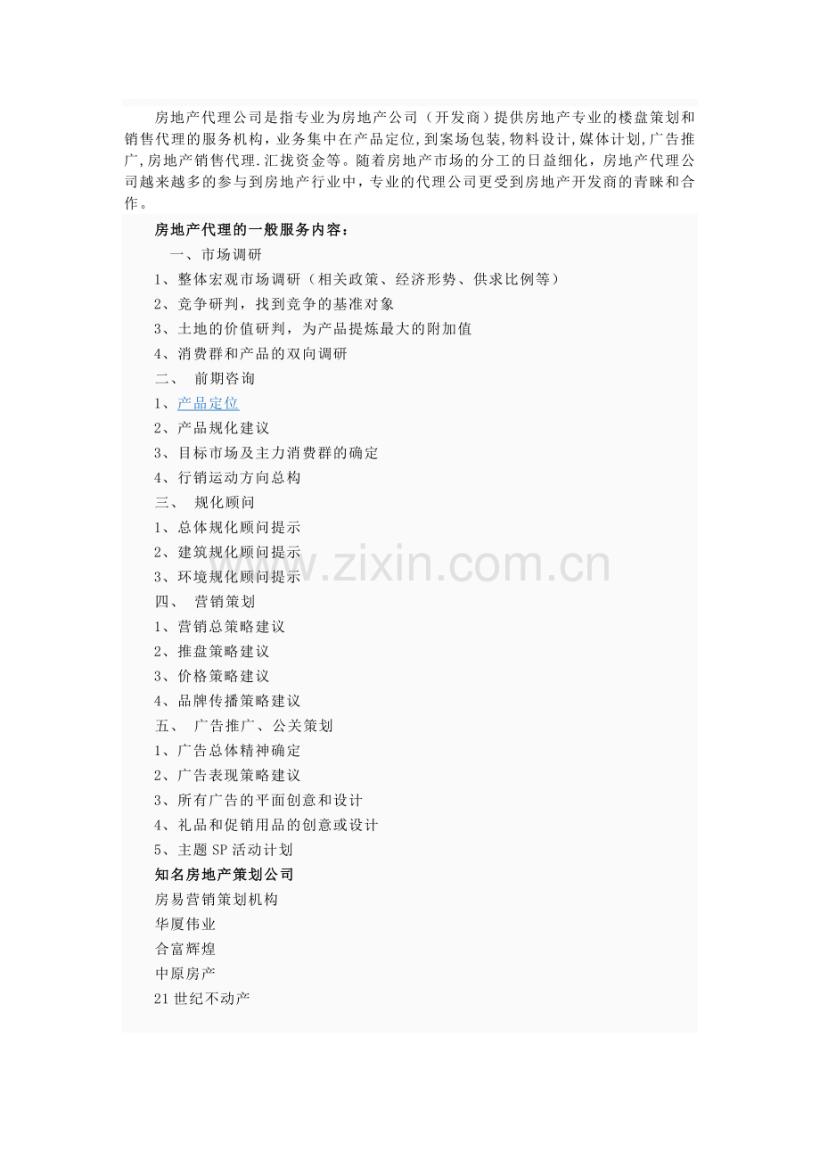 ##房地产代理公司如何为开发商服务.doc_第1页