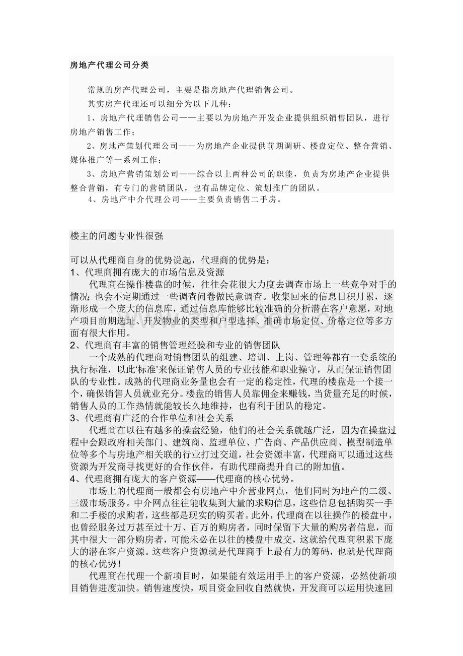 ##房地产代理公司如何为开发商服务.doc_第2页