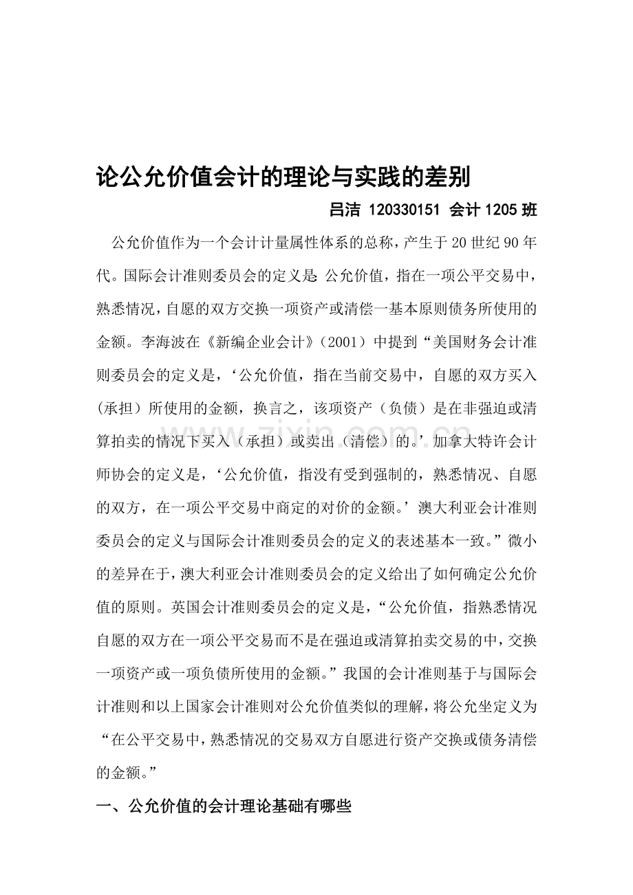 论公允价值会计的理论与实践的差别.doc_第1页