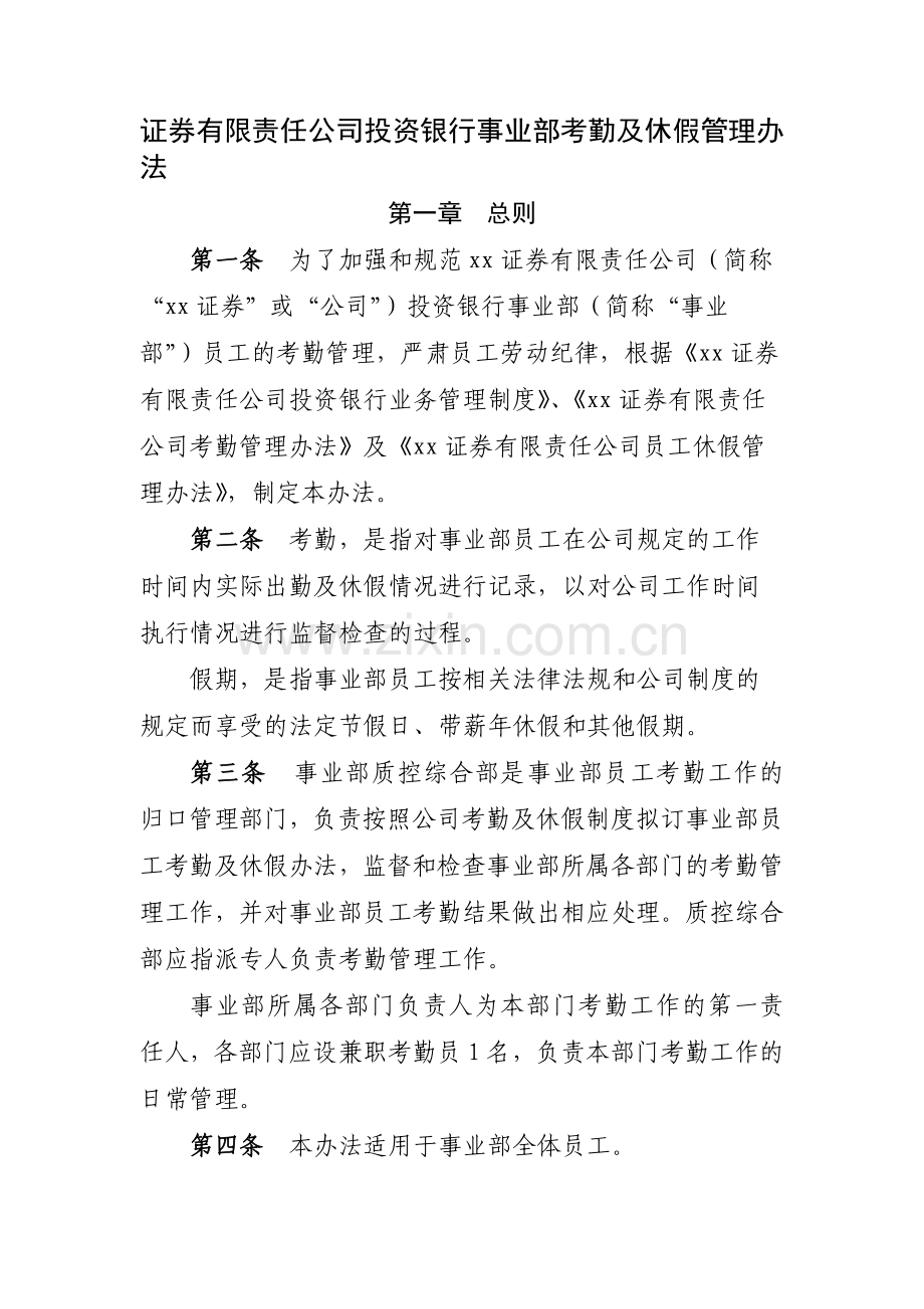 证券有限责任公司投资银行事业部考勤及休假管理办模版.docx_第1页