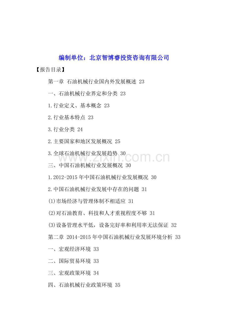 中国石油机械行业发展状况分析与投资前景调研报告2016-2021年.doc_第2页