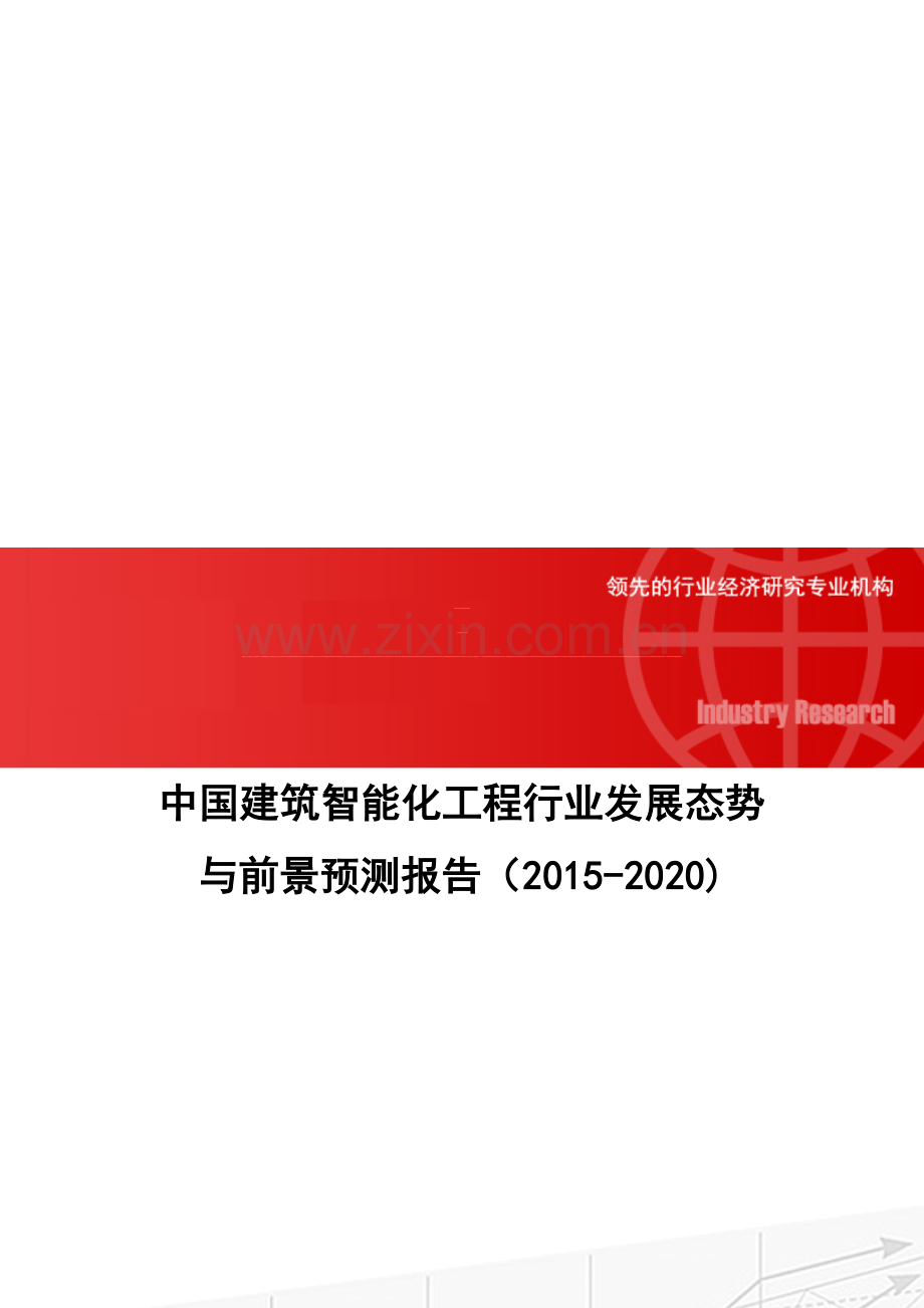 中国建筑智能化工程行业发展态势与前景预测报告(2015-2020).doc_第1页