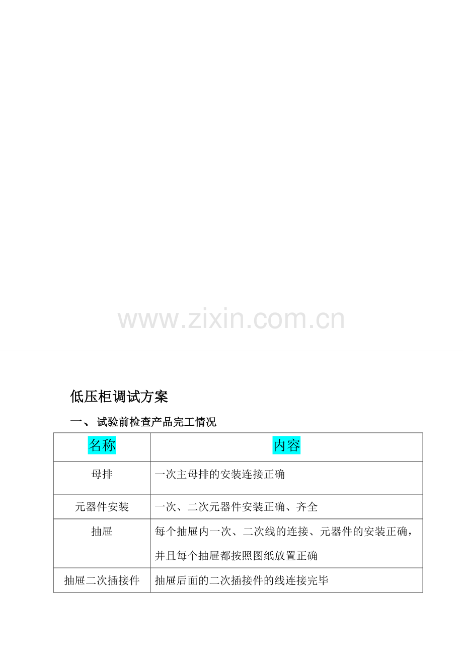 低压柜调试方案1.doc_第1页