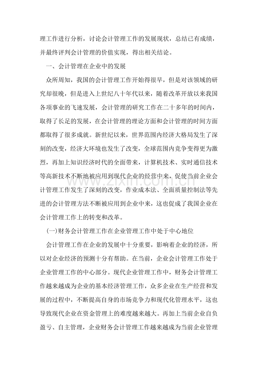 会计管理在企业中的发展.doc_第2页