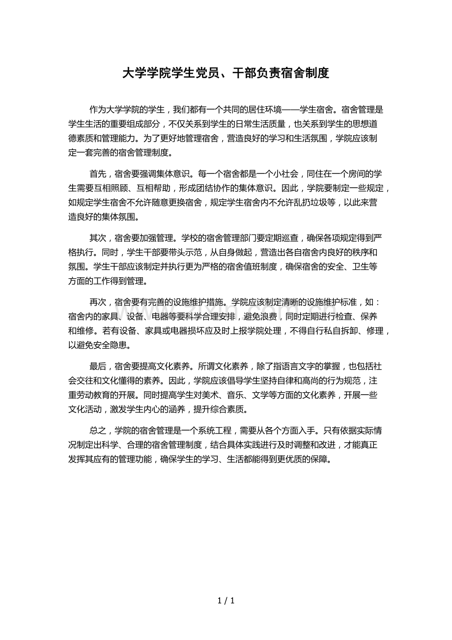 大学学院学生党员、干部负责宿舍制度.docx_第1页