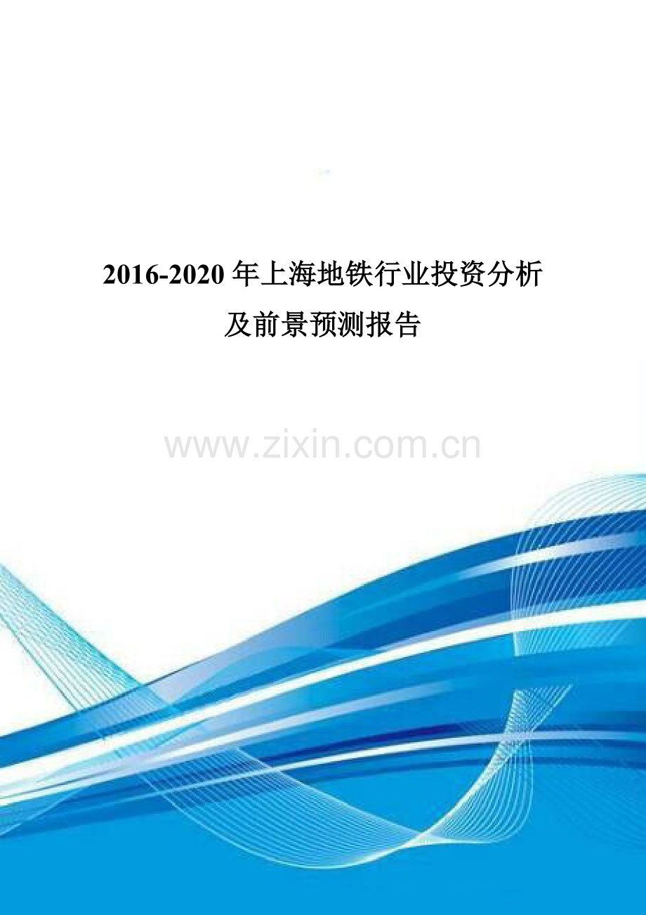 2016-2020年上海地铁行业投资分析及前景预测报告.doc_第1页