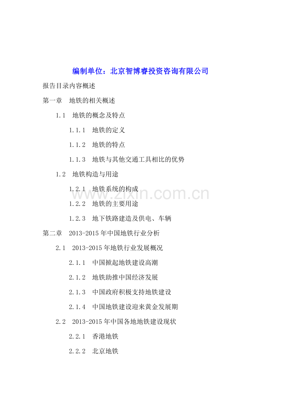2016-2020年上海地铁行业投资分析及前景预测报告.doc_第2页