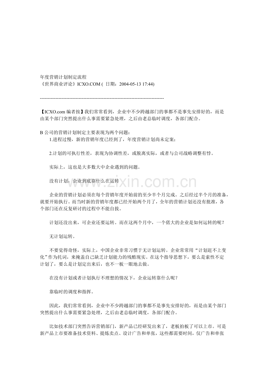 年度营销计划制定流程.doc_第1页