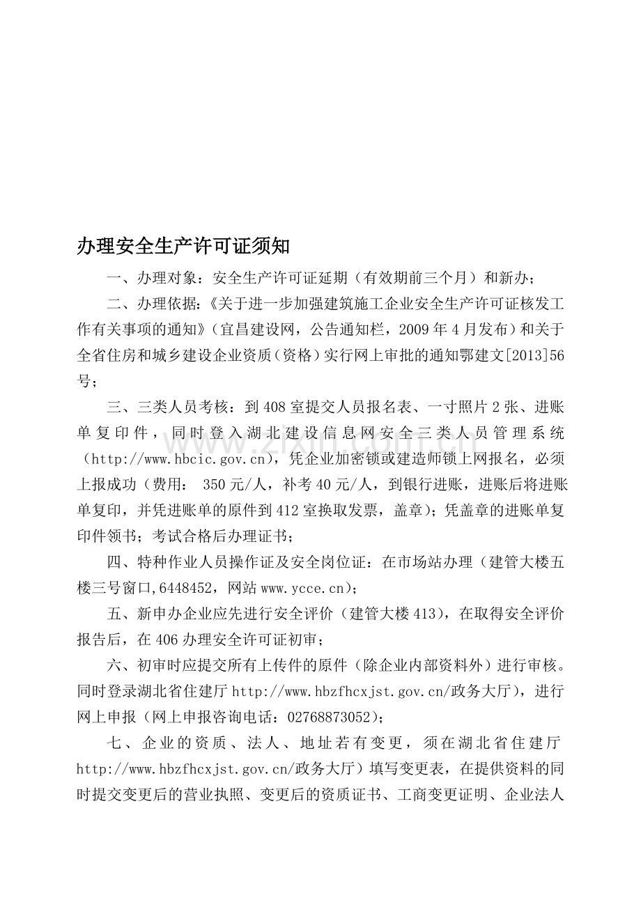 湖北省安全生产许可证延期办法.doc_第1页