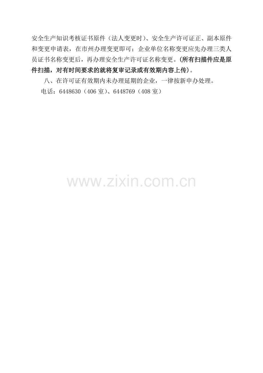 湖北省安全生产许可证延期办法.doc_第2页