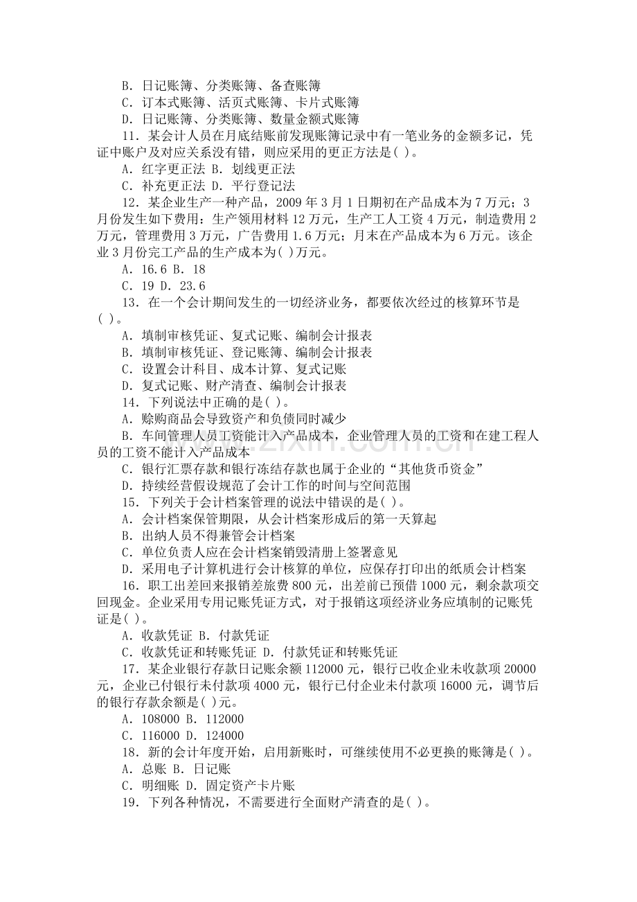 农村信用社公开招聘考试会计、审计真题2009年A.doc_第2页