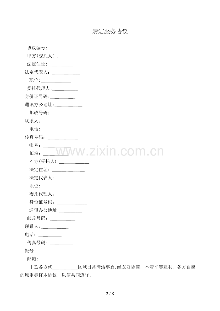 保洁服务合同模版.doc_第2页