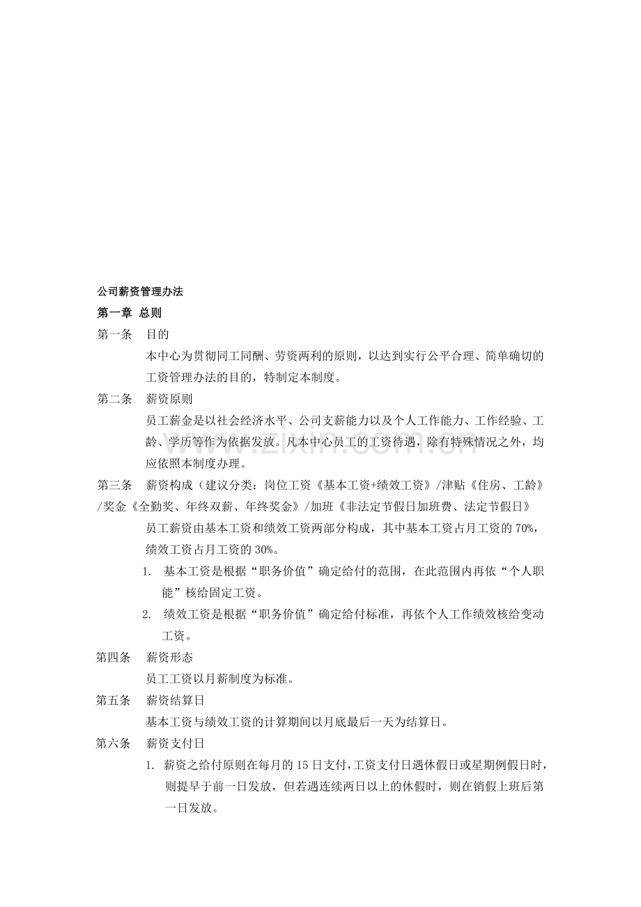 公司薪资管理办法.doc_第1页