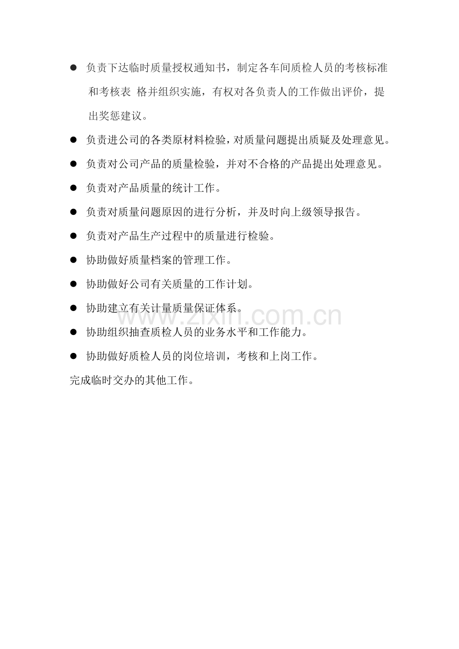 质检部部门职责及岗位职责.doc_第2页