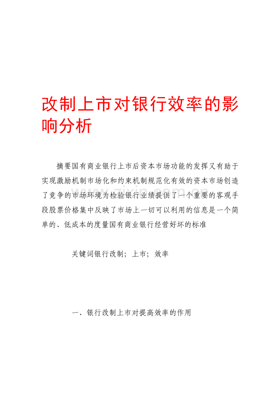 改制上市对银行效率的影响分析.doc_第1页