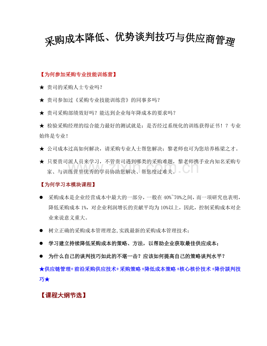 2012年8月11-12日《采购成本降低、优势谈判技巧与供应商管理》长期有效.doc_第1页