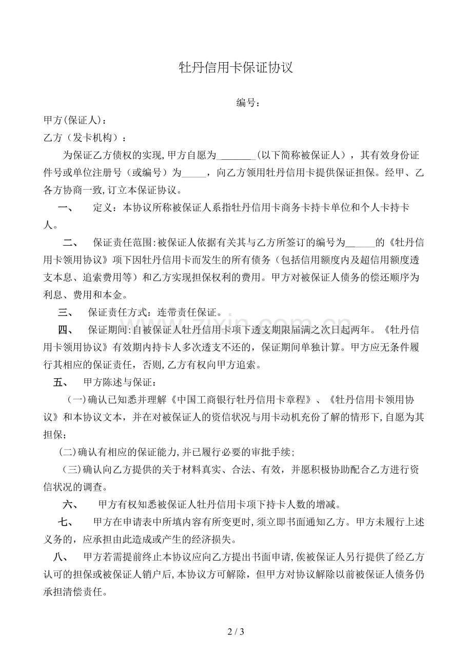 牡丹信用卡保证合约模版.doc_第2页