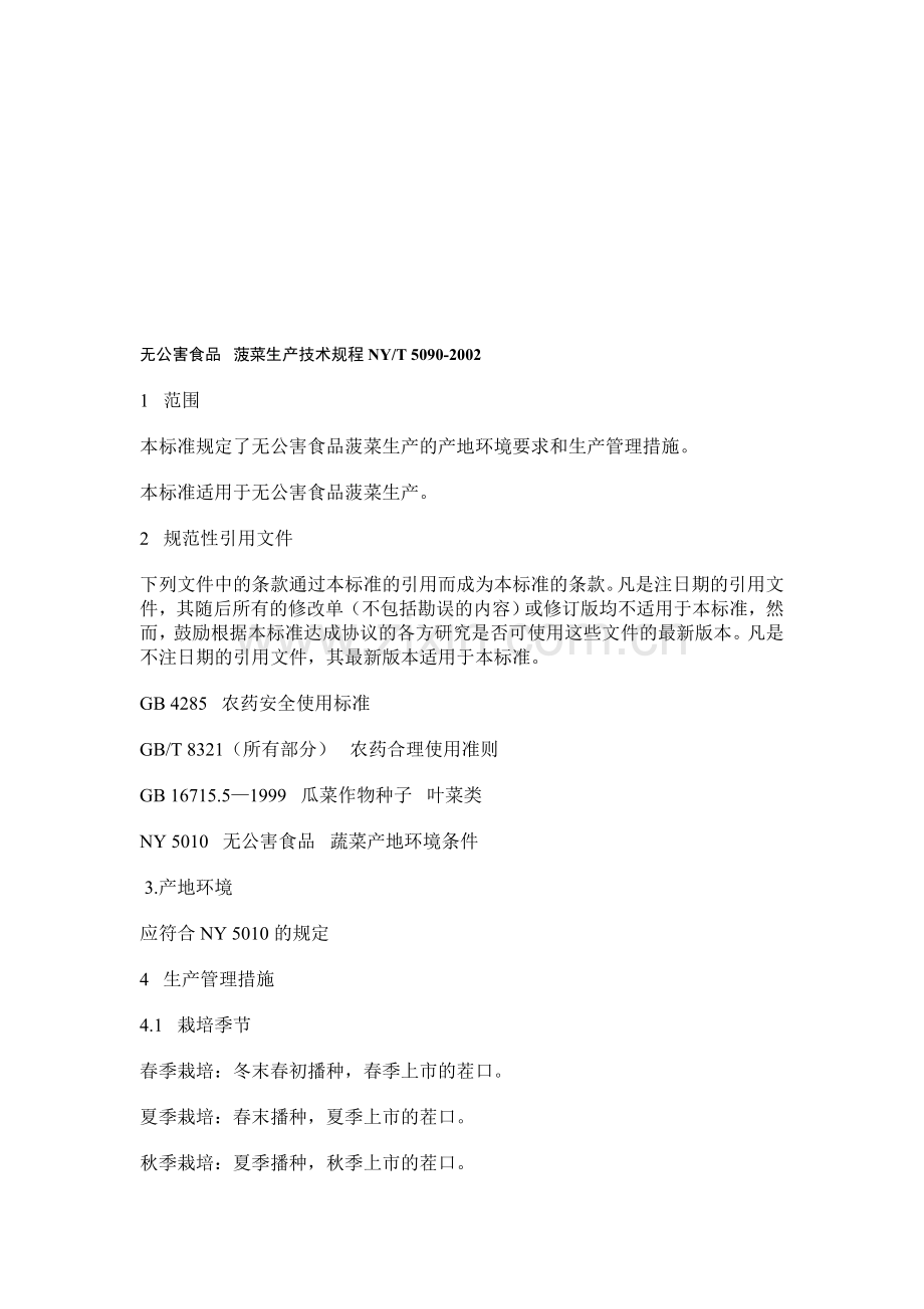 菠菜生产规程.doc_第1页