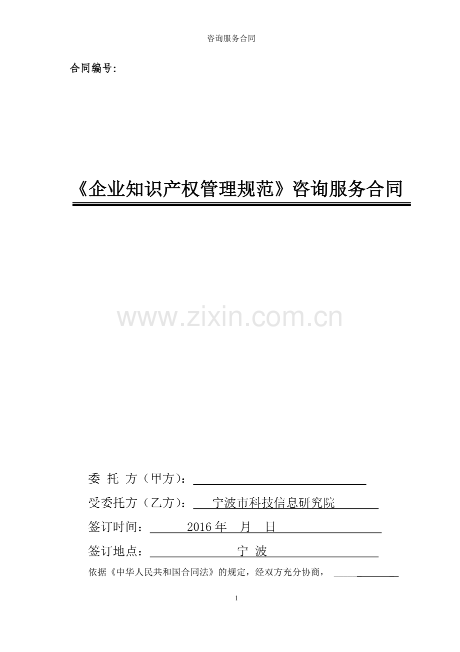 贯标咨询服务合同.doc_第1页