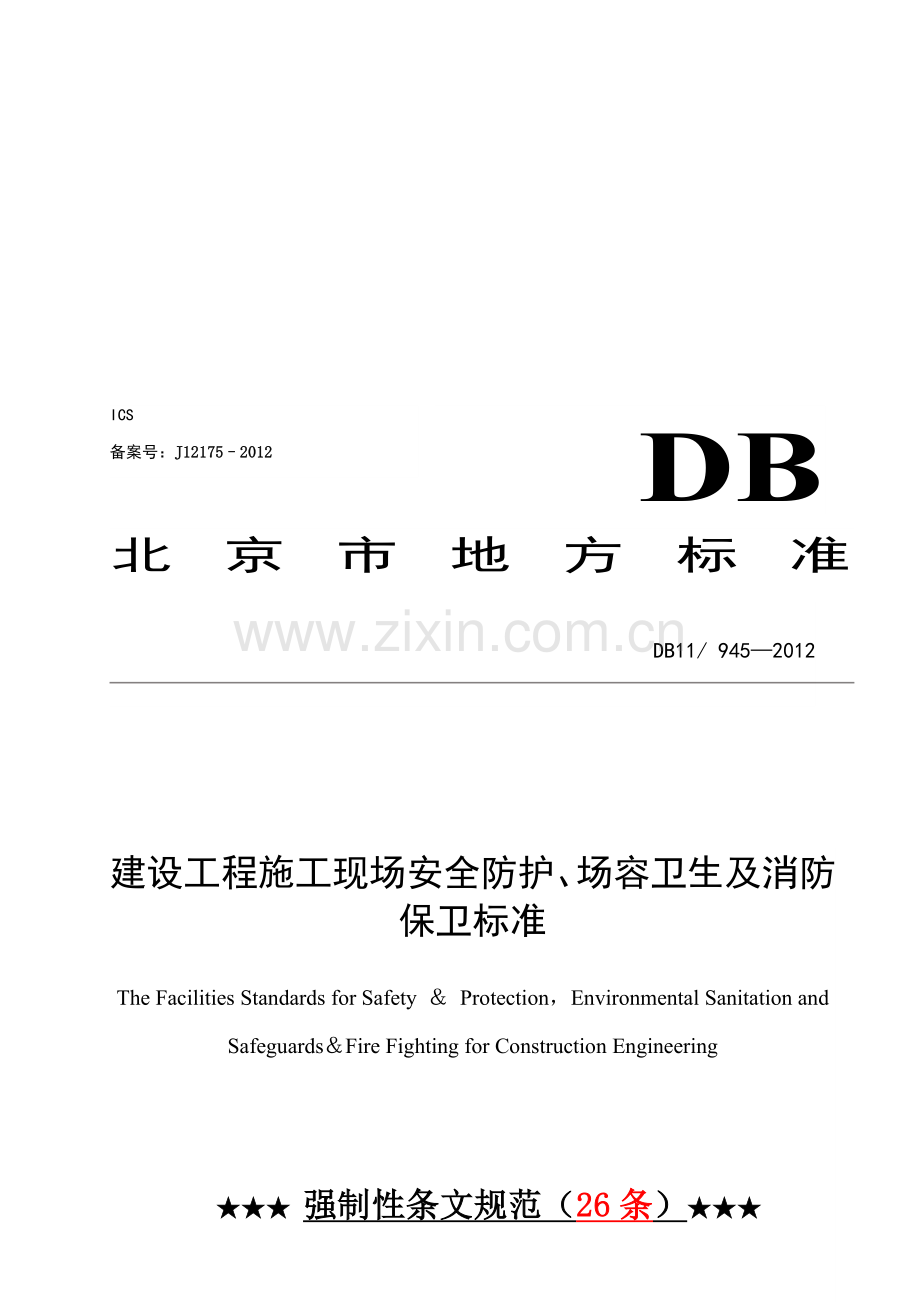 北京地区建设工程施工现场安全防护、场容卫生及消防保卫标准强制性标准------26条.doc_第1页