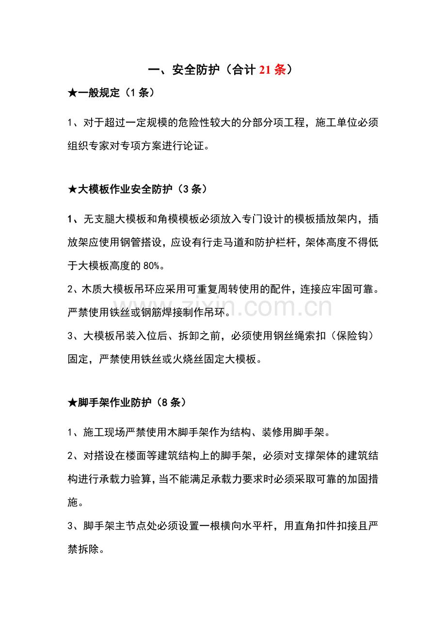 北京地区建设工程施工现场安全防护、场容卫生及消防保卫标准强制性标准------26条.doc_第2页