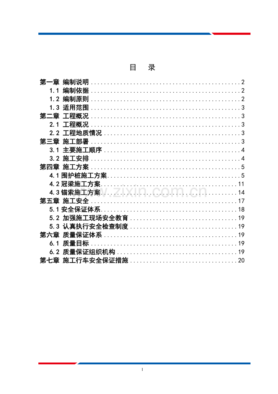 围护桩、冠梁、锚索施工方案.doc_第2页
