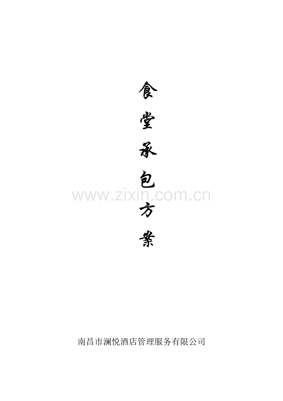 食堂承包餐饮计划书.doc_第1页