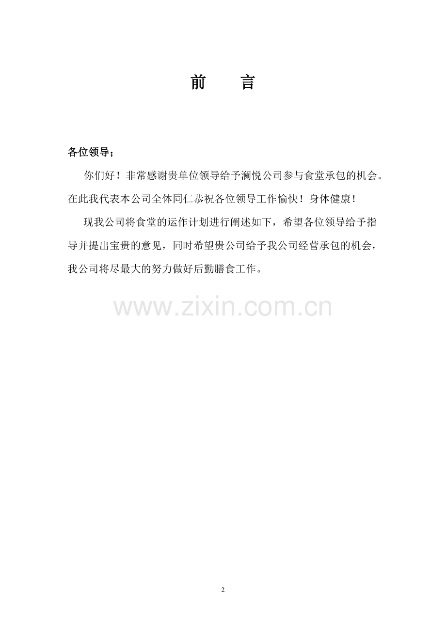 食堂承包餐饮计划书.doc_第2页