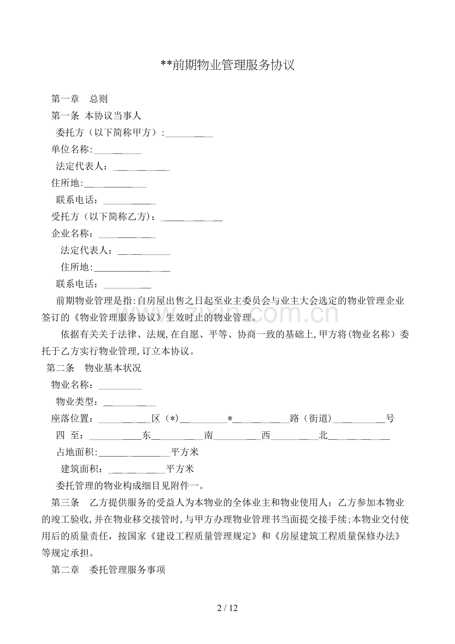 前期物业管理服务合同[1].doc_第2页