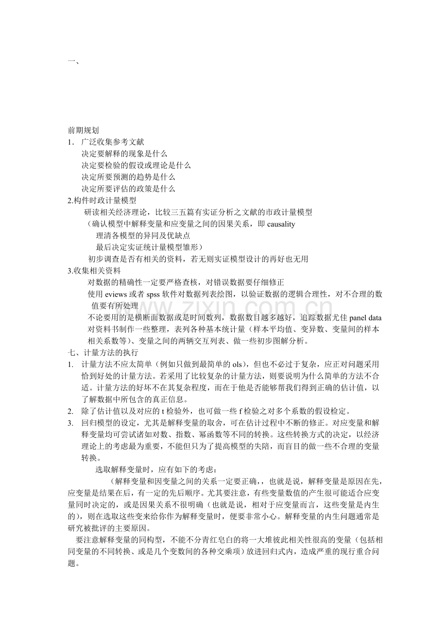实证分析论文写法.doc_第1页