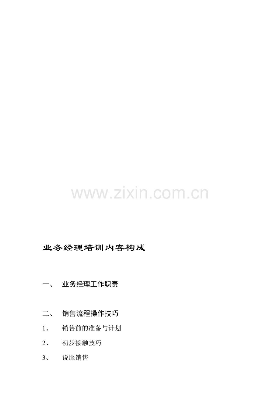 业务经理培训技巧之分析.doc_第1页
