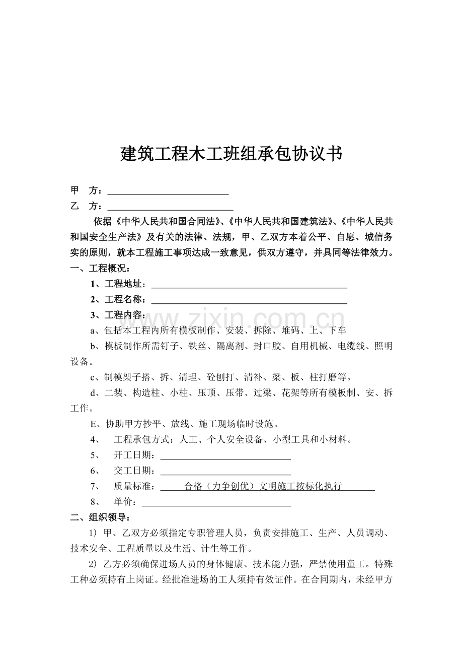 建筑工程班组承包协议书(木工组)1.doc_第1页