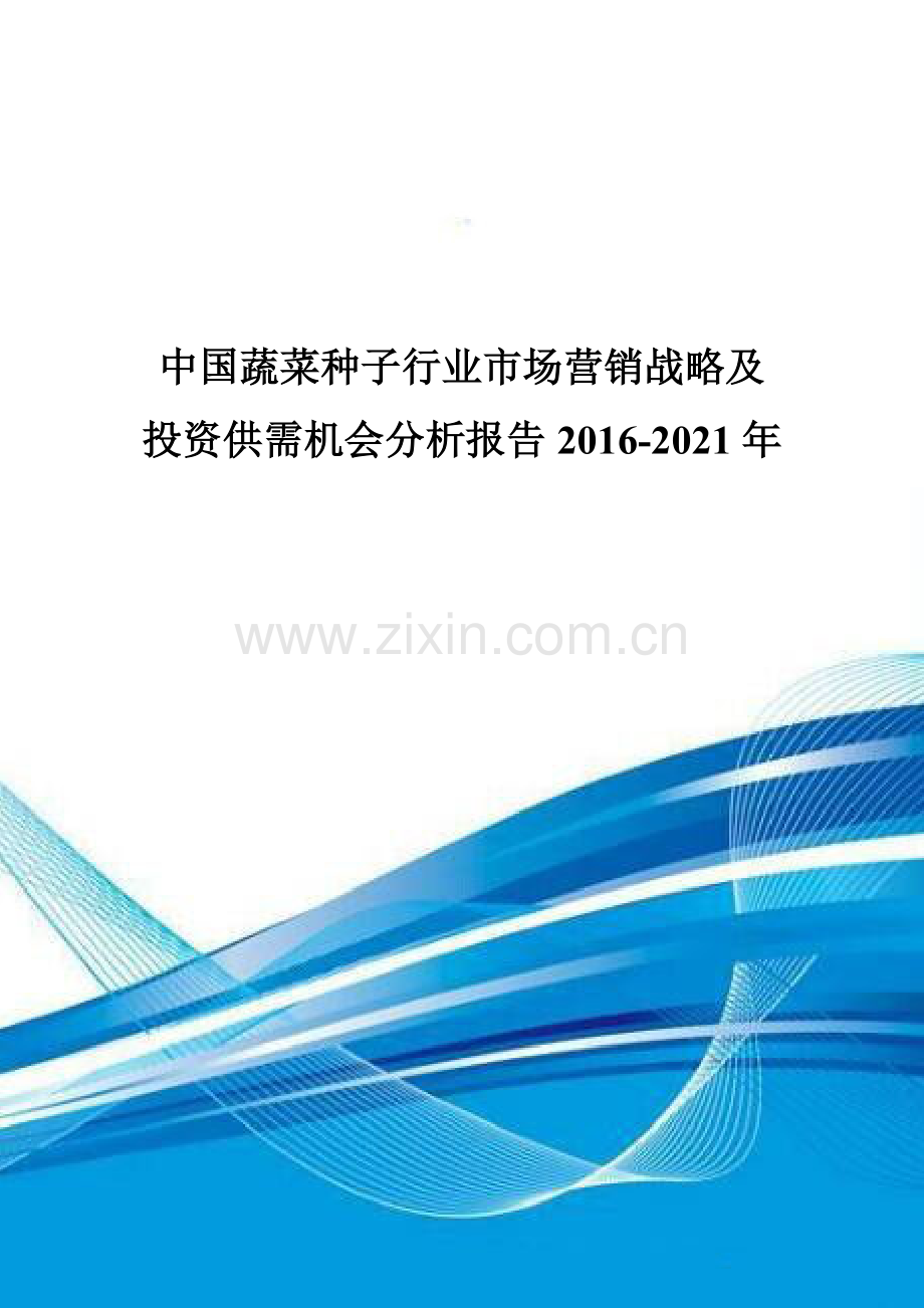 中国蔬菜种子行业市场营销战略及投资供需机会分析报告2016-2021年.doc_第1页
