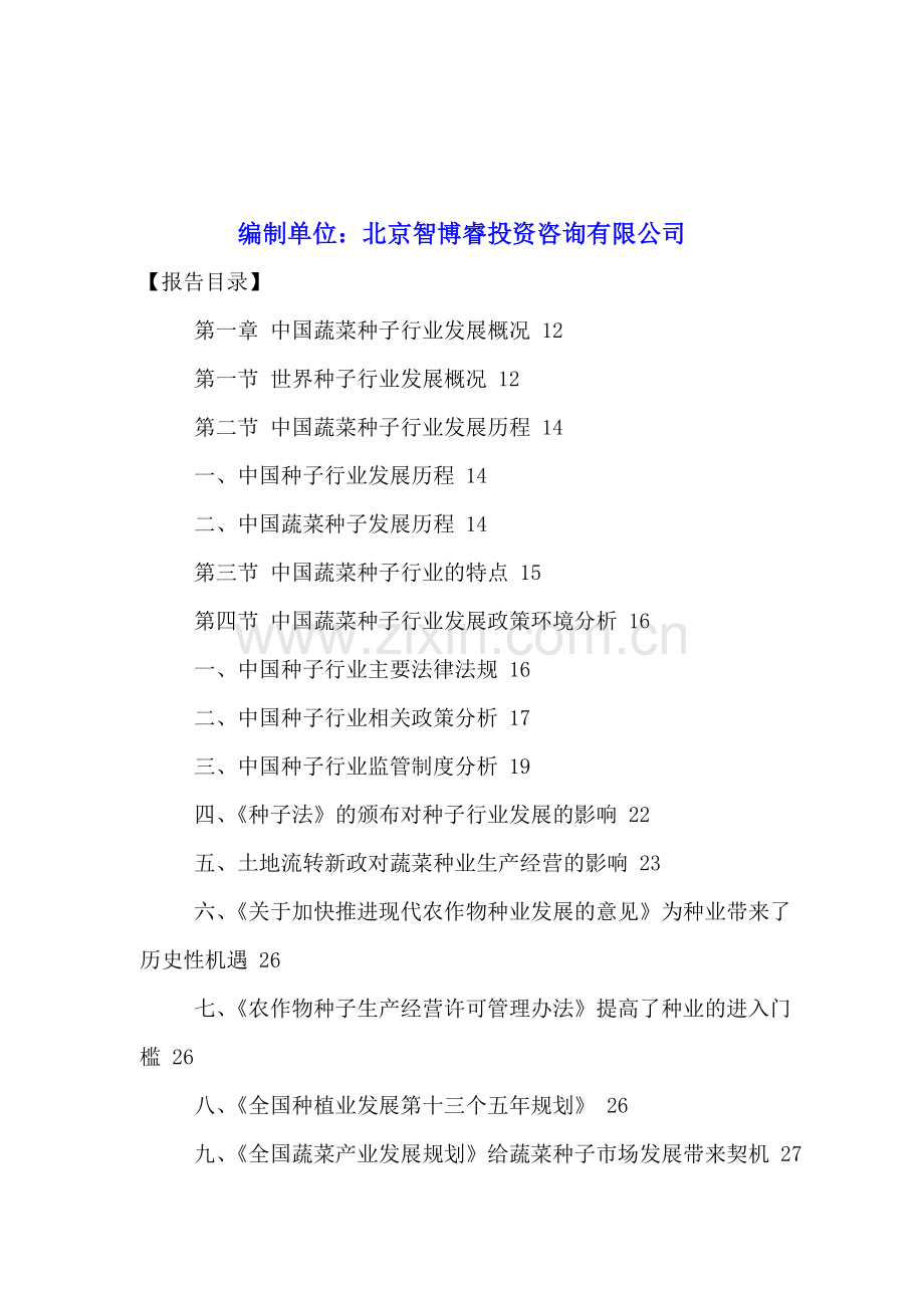 中国蔬菜种子行业市场营销战略及投资供需机会分析报告2016-2021年.doc_第2页