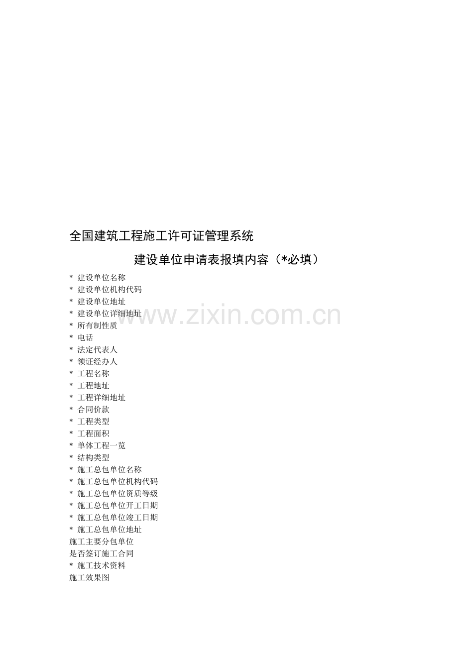 全国建筑工程施工许可证管理系统.doc_第1页