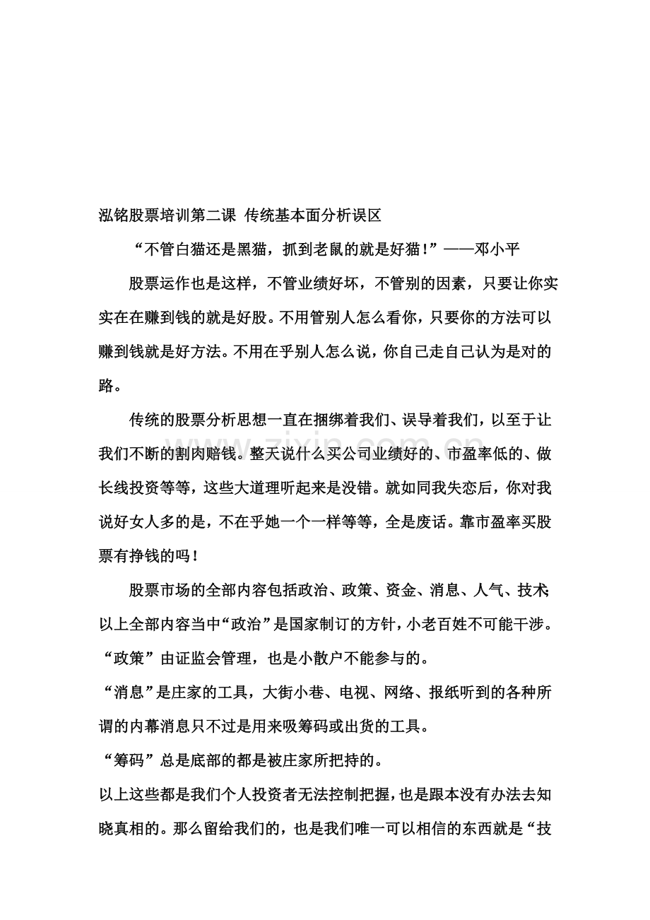 泓铭股票培训第二课-传统基本面分析误区.doc_第1页
