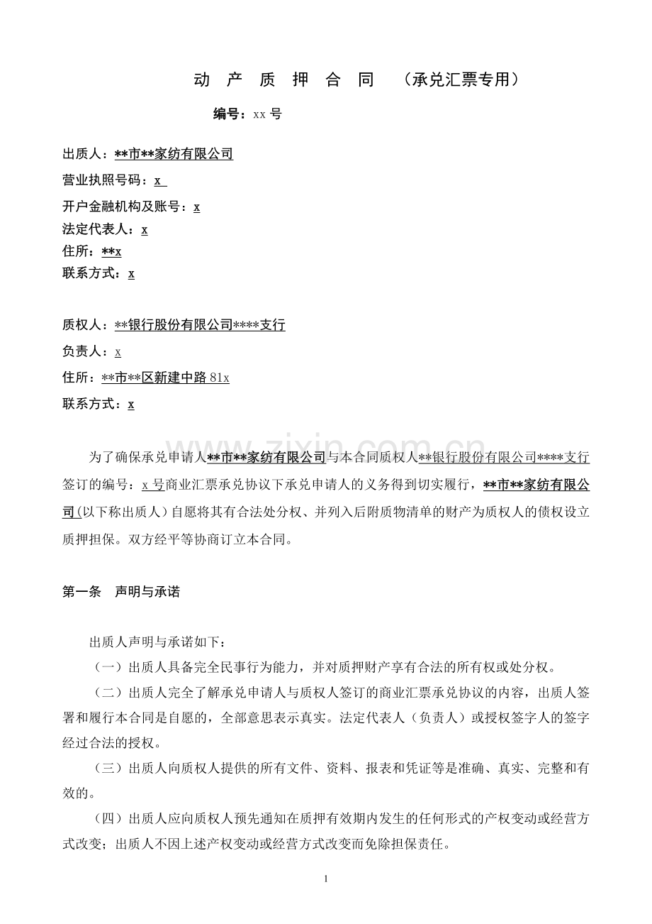 动产质押合同模版.doc_第1页