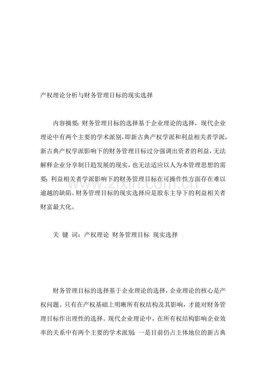 产权理论分析与财务管理目标的现实选择.doc_第1页