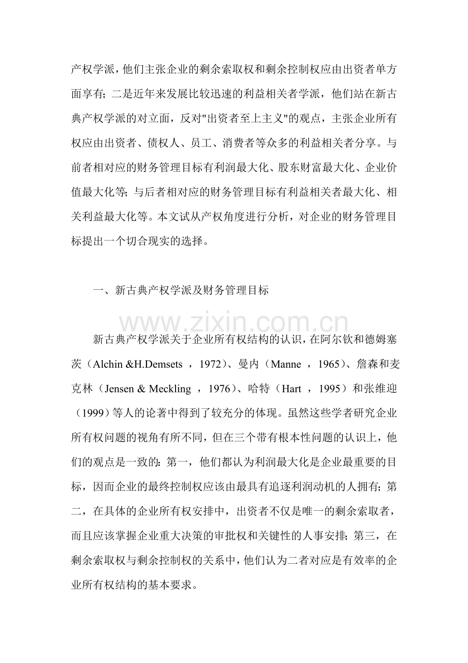 产权理论分析与财务管理目标的现实选择.doc_第2页