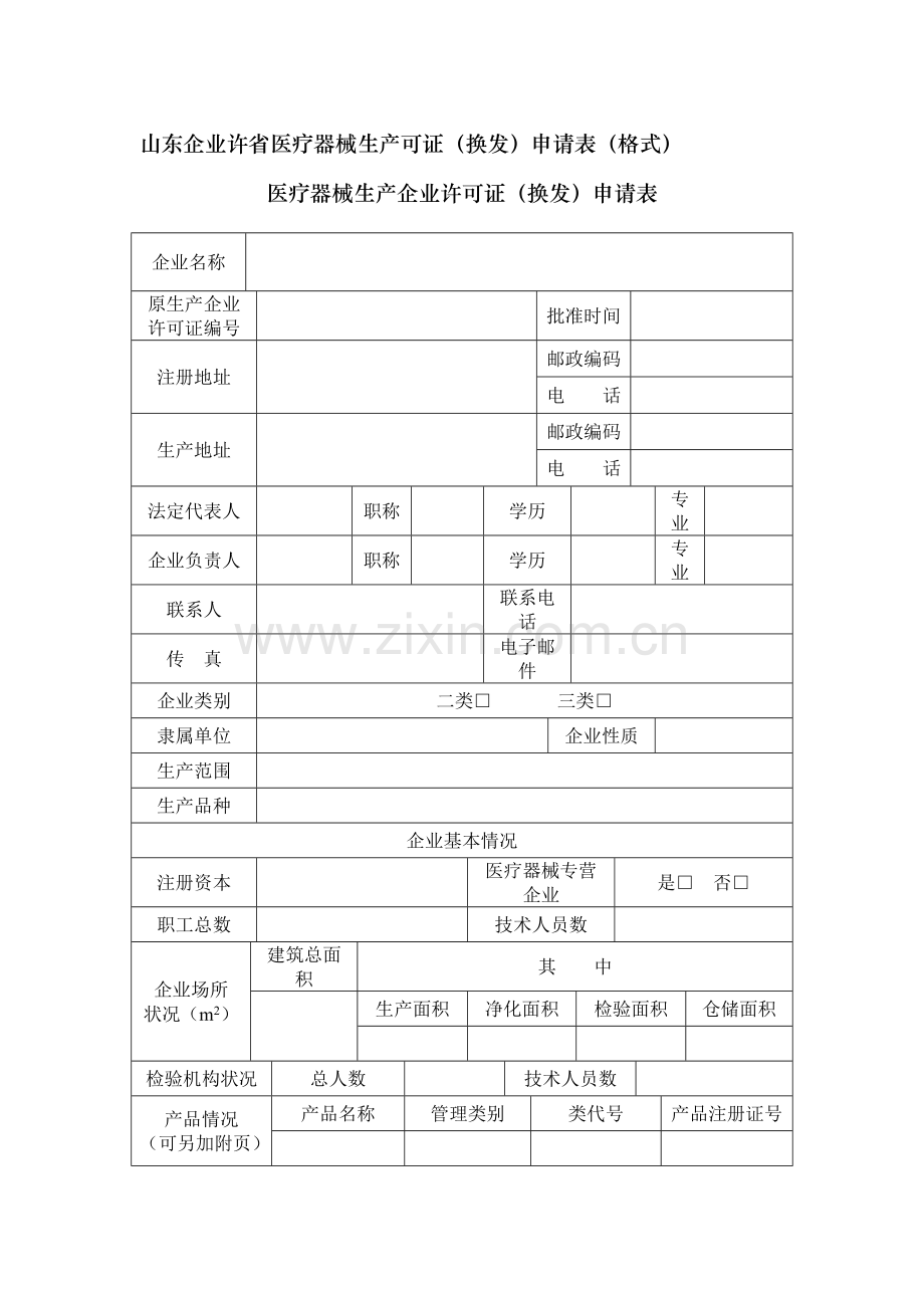 山东企业许省医疗器械生产可证(换发)申请表.doc_第1页