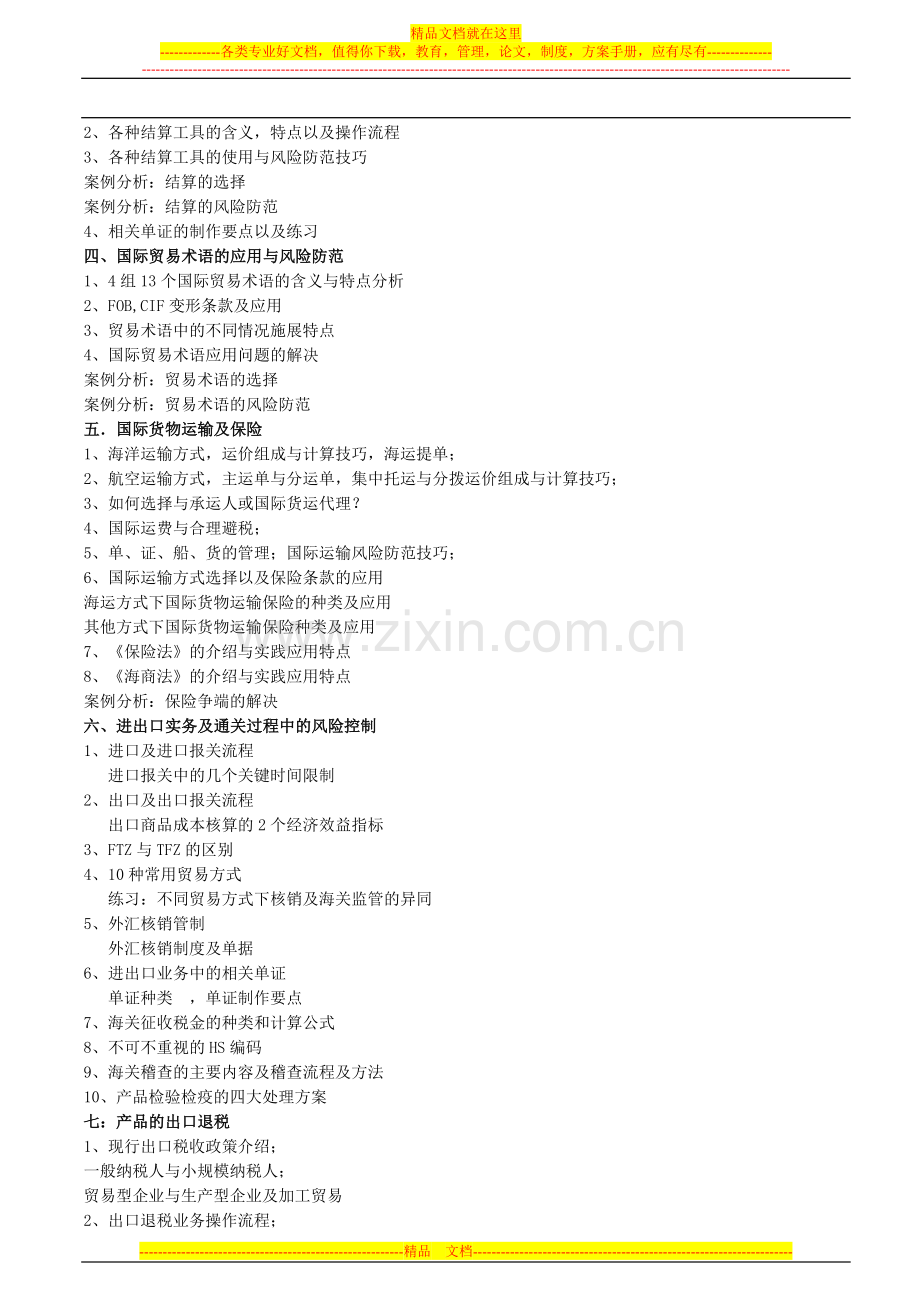 国际贸易风险管理与规避技巧.doc_第2页