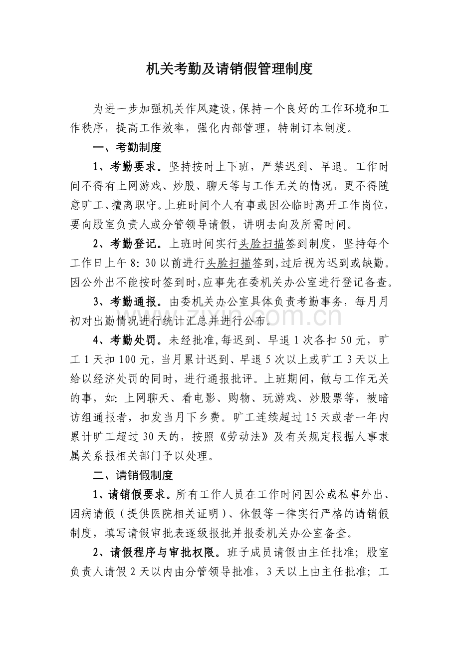 机关考勤及请销假管理制度.doc_第1页