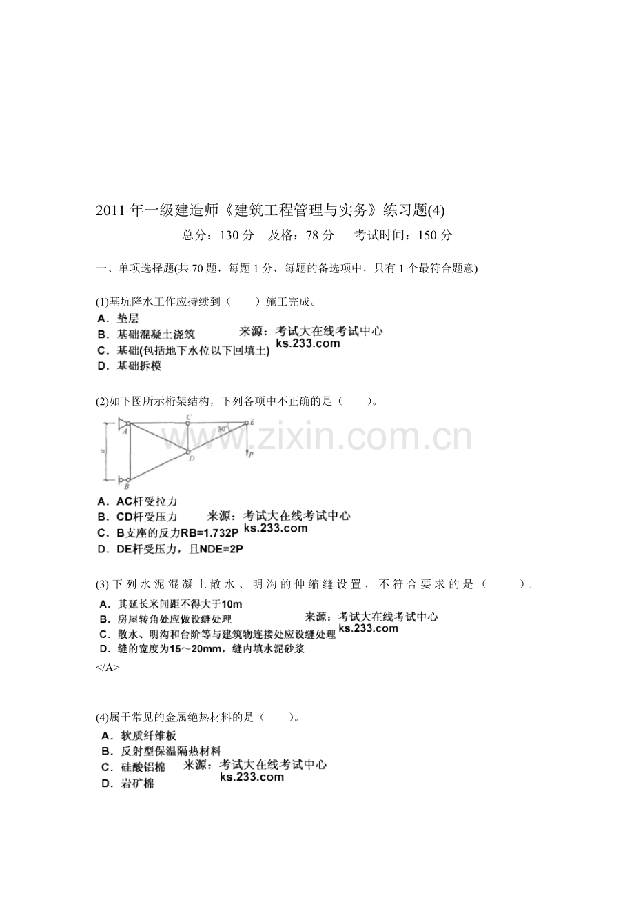 2011年一级建造师《建筑工程管理与实务》练习题(4)-中大网校.doc_第1页