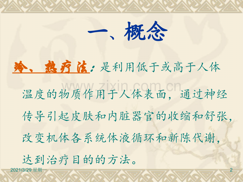 冷热疗法-ppt.ppt_第2页