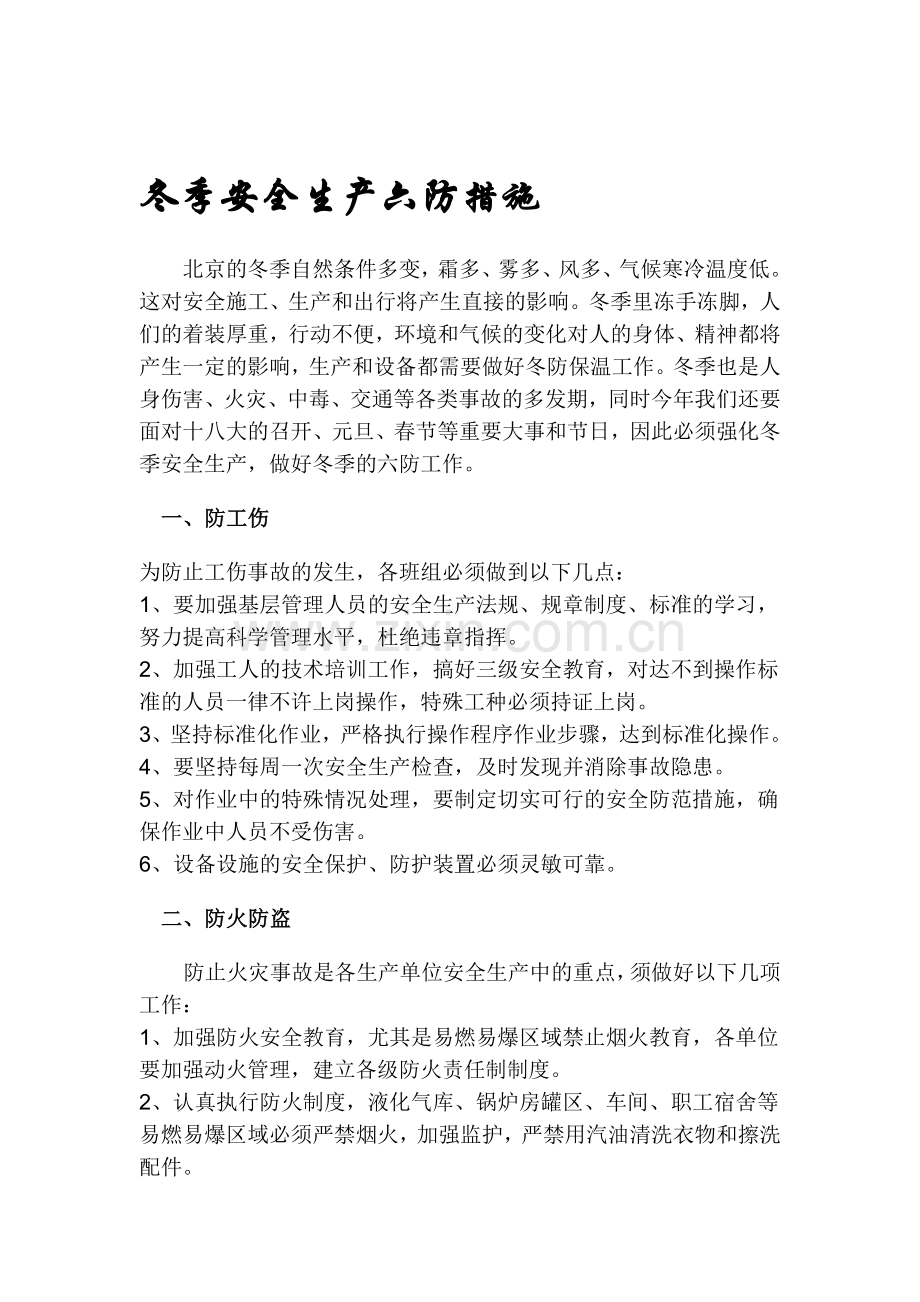 冬季安全生产六防措施.doc_第1页