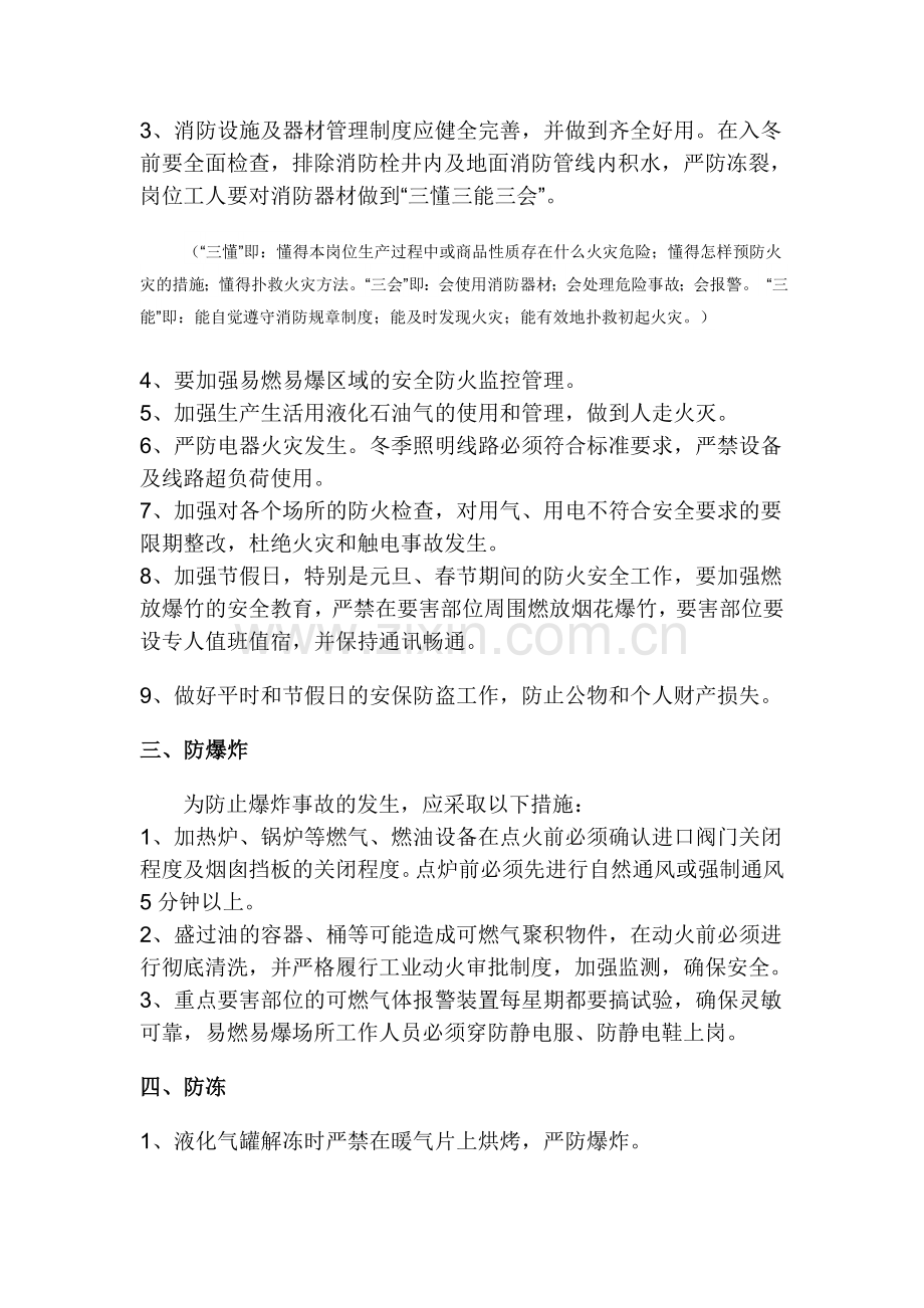 冬季安全生产六防措施.doc_第2页
