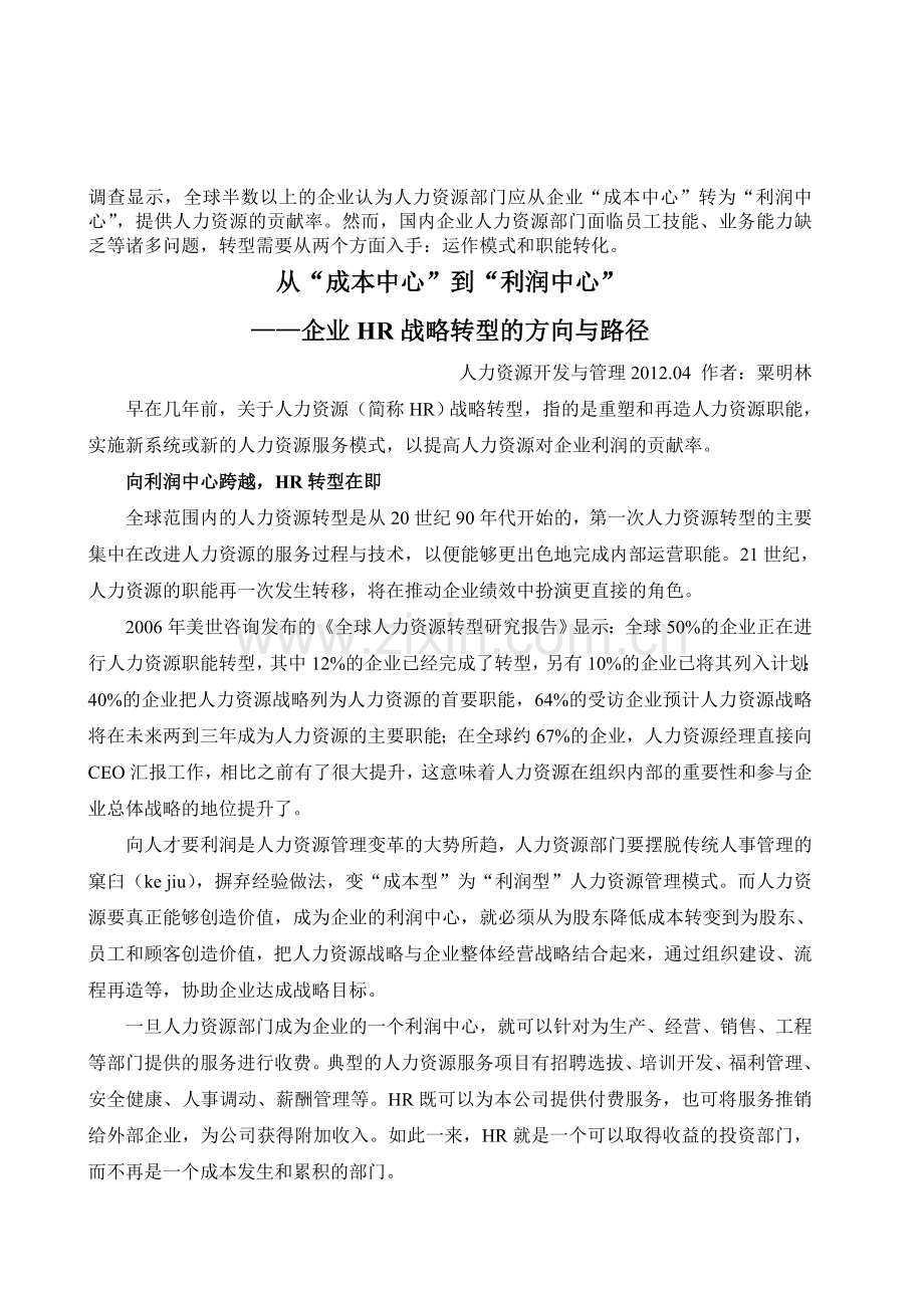从“成本中心”到“利润中心”——企业HR战略转型的方向与路径.doc_第1页