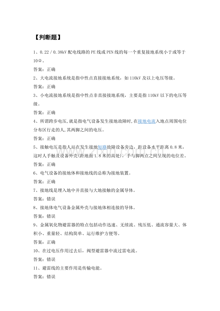 电力公司用电检查初级工试题之过电压与接地.doc_第1页